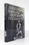 MOZDYR Nikolaj I. - Ukrainska narodna derevnja skulptura.
