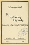 LIMANSKYJ S. - Na pobičnomu vidtynku. (Polsko-ukrainski problemy).