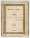 ŠMAKOV Vladimir - Svjaščennaja kniga Tota. Velikie Arkany Taro. Absoljutnyja načala sintetičeskoj filosofii ezoterizma. Opyt kommentarija ...