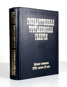 GOSUDARTVENNAJA Tretiakovskaja Gelerieja. Katalog živopisi XVII-načala XX v. (do 1917 goda)