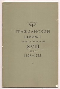 Šicgad Abram - Grażdanskij šrift pervoj cetverti XVIII veka 1708-1725. Katalog šriftov i ich opisanie. 1981.
