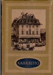[Wallis Mieczysław] Wallis Mecyslav - Kanaletto, zyvopisec Varszavy