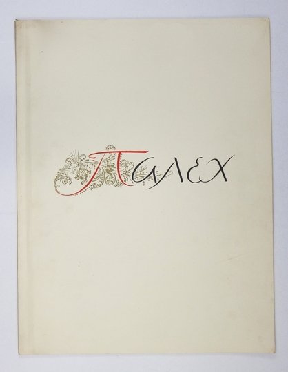 PALECH. Iskusstvo Sovetskogo Palecha. L'art de Palekh Sovietique. The Art of Soviet Palekh.