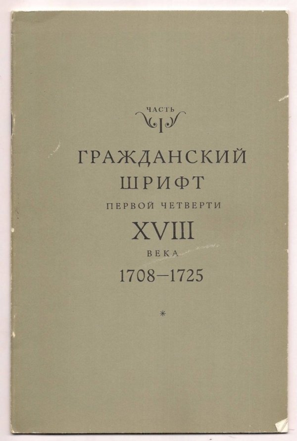 Šicgad Abram - Grażdanskij šrift pervoj cetverti XVIII veka 1708-1725. Katalog šriftov i ich opisanie. 1981.