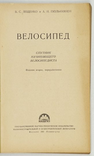 LEŠČENKO V. S., PJULKKANIEN A. N. - Velosiped. Sputnik nacinajusciego velosipedista. Izdanie II