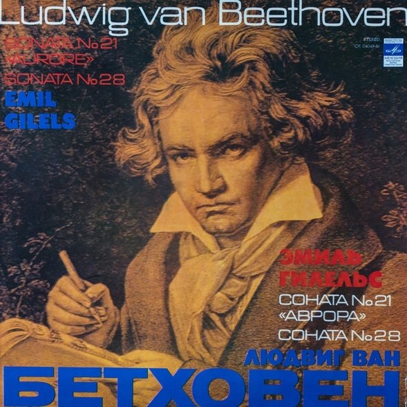 Ludwig Van Beethoven, Emil Gilels - Sonata No. 21 "Aurore", Sonata No. 28 (LP)
