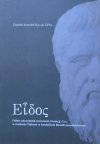 Dydak Konrad Rycyk OFM • Eidos. Próba odczytania znaczenia i funkcji eidos w myśleniu Platona w kontekście filozofii presokratyków