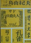 Literatura na świecie 3/1989 • Mishima Yukio, Japonia