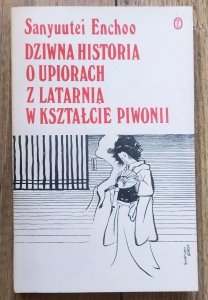 Enchoo Sanyuutei • Dziwna historia o upiorach z latarnią w kształcie piwonii [Japonia]