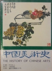 The History of Chinese Arts [po chińsku]
