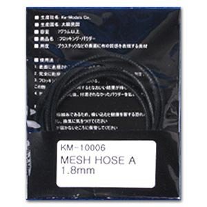 KA Models KM-10006 MESH HOSE A – 1.8mm