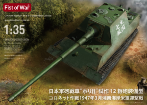 Modelcollect 47057 Imperial Japanese Army Tank Destroyer Experimental 12cm Gun `Ho-Ri II` Operation Coronet, March 1947, Shonan Coast 1/35