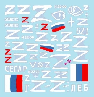 Star Decals 35-C1409 War in Ukraine # 17. Cossack T-80BV of the Donetsk Republic. 6th Cossack Regiment in 2022-23 1/35