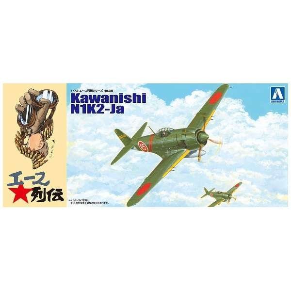 Aoshima 01173 Kawanishi N1K2-Ja 1/72