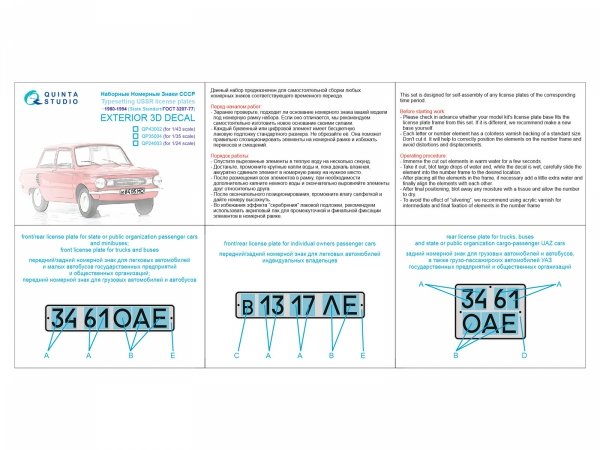 Quinta Studio QP35004 Typesetting USSR license plates 1980-1994 (State Standart 3207-77) (All kits) 1/35