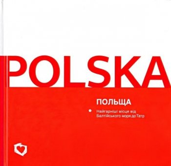Polska. Najpiękniejsze miejsca od Bałtyku do Tatr. Wersja w języku ukraińskim