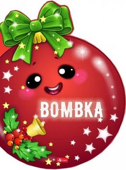 Bombka. Wykrojnik