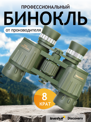 Lornetka Levenhuk Discovery Field 8x42