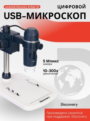 Mikroskop cyfrowy Levenhuk Discovery Artisan 32