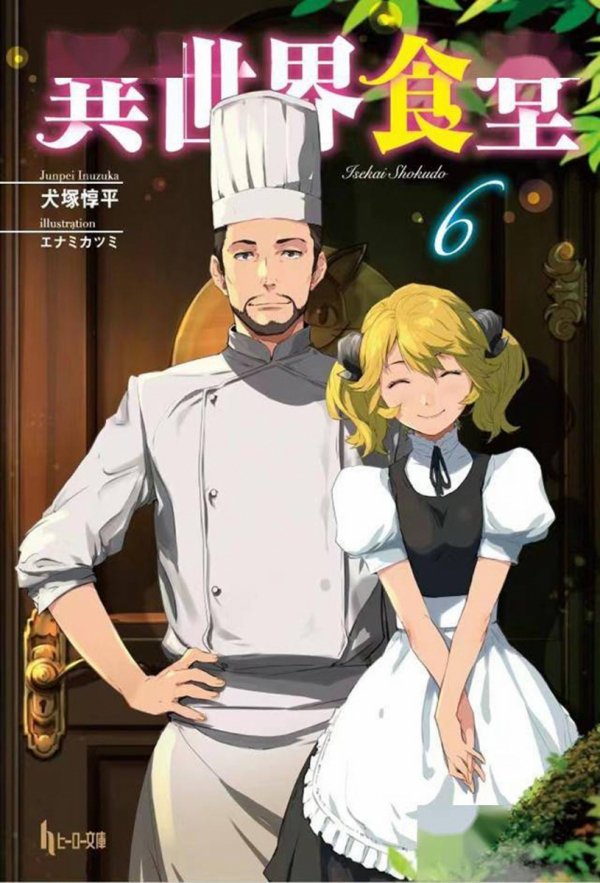 RESTAURANT TO ANOTHER WORLD LIGHT NOVEL VOL 06 TP [9781638588559]