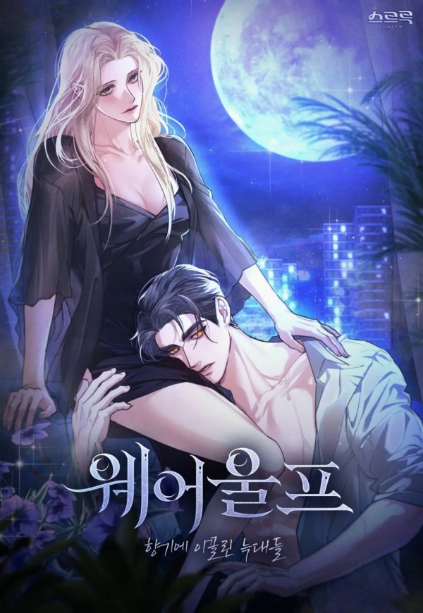WEREWOLVES GOING CRAZY OVER ME VOL 01 TP [9798893734706]