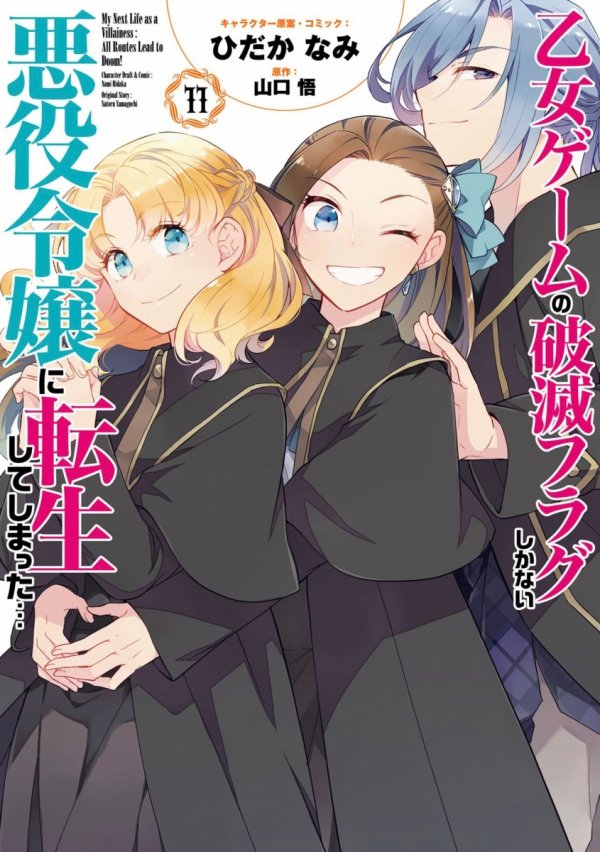 MY NEXT LIFE AS A VILLAINESS ALL ROUTES LEAD TO DOOM MANGA VOL 11 TP [9798895616987]