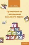 Praktyczna gramatyka języka polskiego. Wersja rosyjska . Практическая грамматика польского языка EBOOK