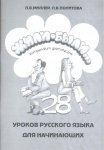 Żyli byli. 28 lekcji języka rosyjskiego. Kompendium gramatyczne 