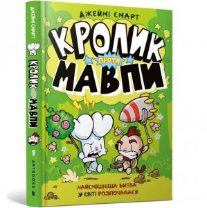 Кролик проти Мавпи