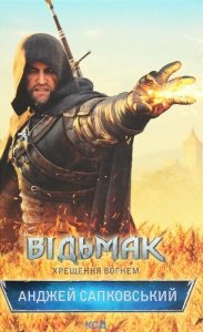 Wiedźmin. Chrzest ognia.  Wersja ukraińska