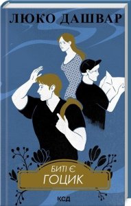 Są beaty. Gotsyk Książka 3. Wersja ukraińska