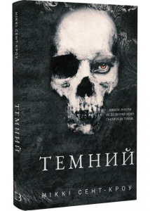 Zagubieni chłopcy marnotrawni. Mroczni. Tom 2. Wersja ukraińska