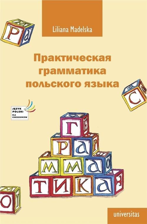 Praktyczna gramatyka języka polskiego. Wersja rosyjska . Практическая грамматика польского языка
