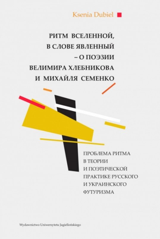 Ритм вселенной, в слове явленный - о поэзии Велимира Хлебникова и Михайля Семенко. Проблема ритма в теории и поэтической практик