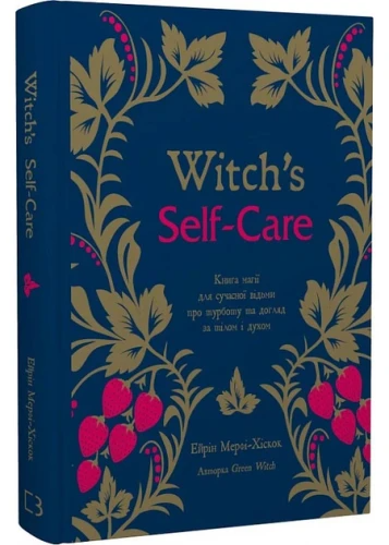 Dbanie o siebie przez czarownicę. Książka magii dla współczesnej czarownicy o dbaniu o ciało i ducha