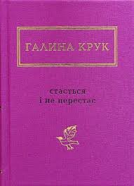 To się zdarza i nie ustaje. Wersja ukraińska