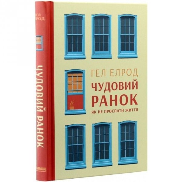 Cudowny poranek. Jak nie przespać życia. Wersja ukraińska