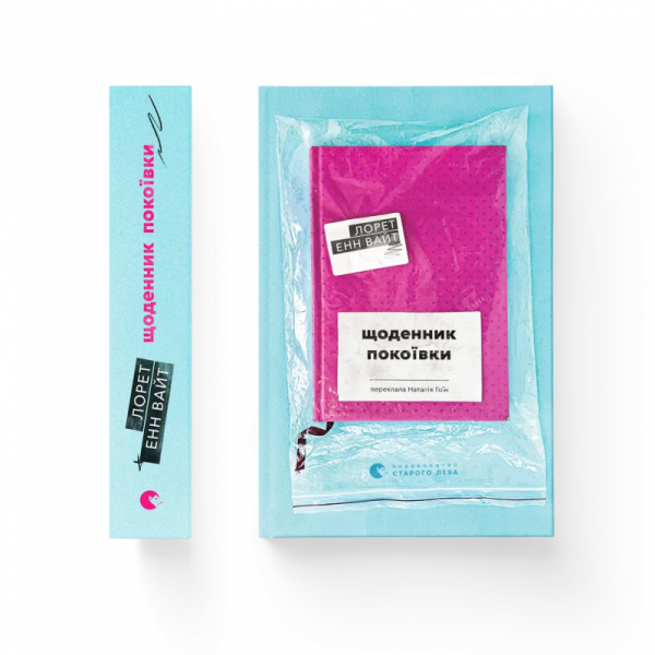 Dziennik pokojówki. Wersja ukraińska