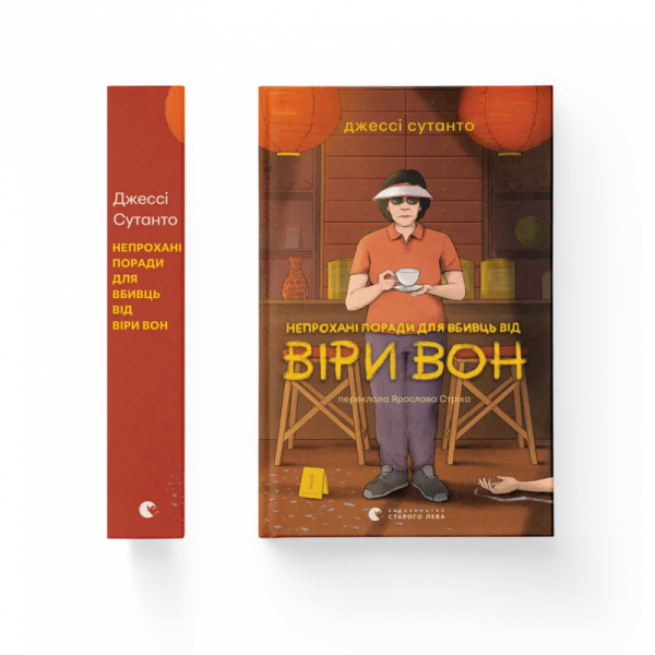 Niezapowiedziane porady dla zabójców. Wersja ukraińska