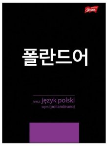 Zeszyt temat. A5 60 k. linia laminowany Język Polski ściaga KP, Unipap
