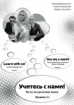 Ucz się z nami! Testy egzaminacyjne i kontrolne z języka rosyjskiego. Poziom C1 
