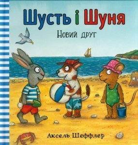 Shust' i Shunya. Novyy druh (wersja ukraińska)