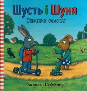Shust' i Shunya. Sprytnyy samokat (wersja ukraińska)