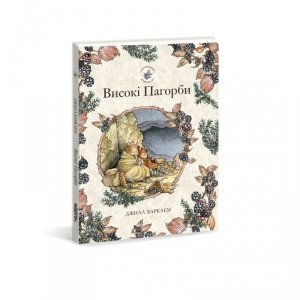 Wysokie wzgórza. Jeżynowy żywopłot. Wersja ukraińska