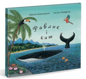 Ślimak i wiloryb. Wersja ukraińska