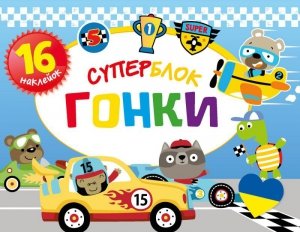 Superblok. Kolorowanki w języku ukraińskim. Wyścig