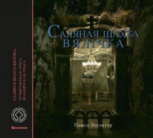 Kopalnia Soli Wieliczka. Wersja białoruska 