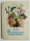 JĘZYK ROSYJSKI W OBRAZKACH - Barannikov 1980