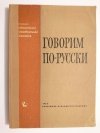 MÓWIMY PO ROSYJSKU. PODRĘCZNIK - Brzozoń 1964