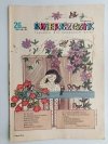 ŚWIERSZCZYK. TYGODNIK DLA MŁODSZYCH DZIECI. 26.1986.06.29